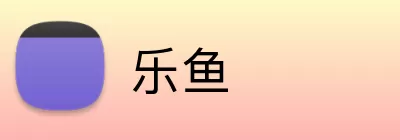 乐鱼 Logo